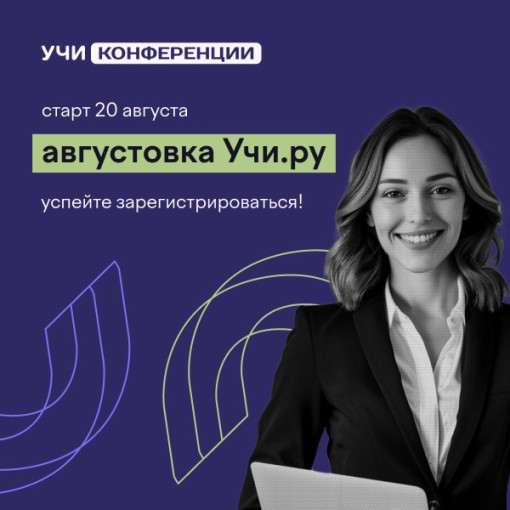 «Августовка Учи.ру — 2025». «Августовка Учи.ру — 2025».